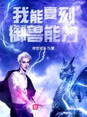 御兽我能强化幻兽