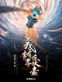 我有一尊炼妖壶绿茵