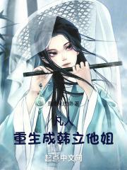 凡人重生成韩立他姐 是念来过倒