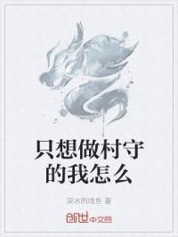 我只想在新手村当个村长