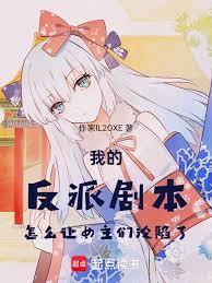 我的反派剧本怎么让女主们沦陷了呢