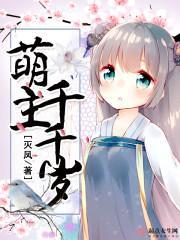 盟主千金萌霸拽