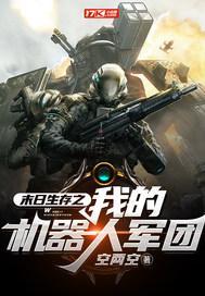 我的末日机甲
