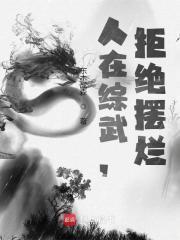 人在综武拒绝摆烂女主有几个