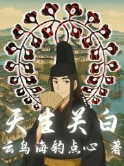 天生关白笔趣阁