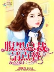 总裁腹宠腹黑妻