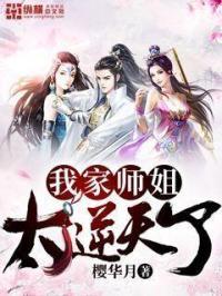 我家师姐实在太强了