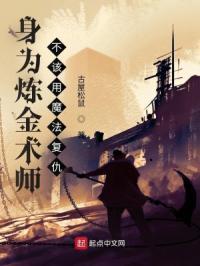 身为炼金术师不该用魔法复仇了