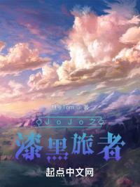 jojo漆黑意志英文