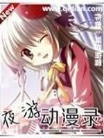 日本动漫夜游神
