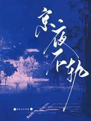 京夜不轨余谦皓最后和谁结婚了