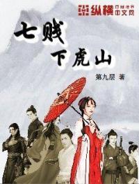 七贱下癫山