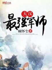 大汉最强军师免费阅读