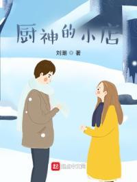 厨神小店全集观看