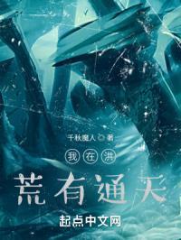 我在洪荒有通天千秋魔人