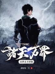 末世永不停歇免费阅读