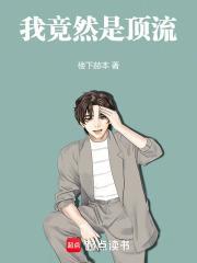 我居然是顶流的白月光