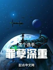 这个选手罪孽深重免费阅读