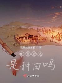 最后只能靠种田维持生活