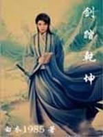 剑踏乾坤免费阅读