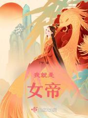 我是女帝的召唤兽笔趣阁
