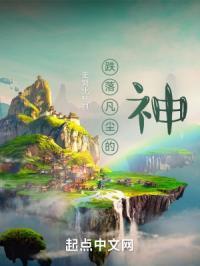 跌落凡间什么意思