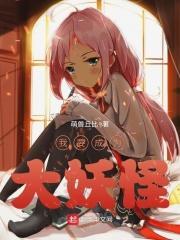 我要当妖怪长什么样子