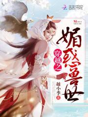 穿越兽世之媚惑无疆