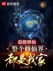 稳健修仙整个修仙界都是我家百度百科