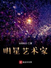 明星艺术家有哪些