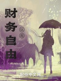 财务自由以后当闲人