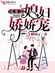 反穿之媳妇娇娇宠最新章节