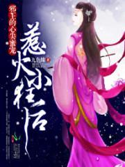 邪王的心尖宠妃免费全本阅读