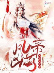 凤帝(女尊)作者无色轮回