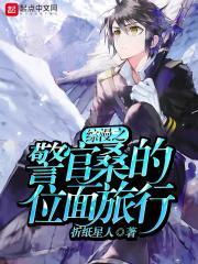 综漫里的警官笔趣阁