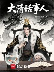 大清话事人精校版