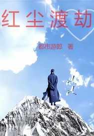 红尘渡劫大结局是什么