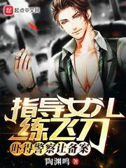 吓得警察让备案作 者陶渊鸣