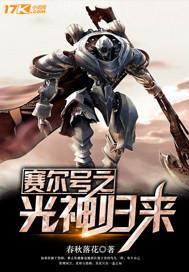 赛尔号之光神传说