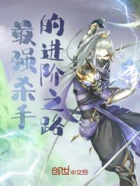 最强杀手的进阶之路在线观看