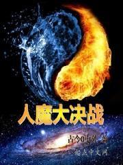 人魔战争