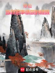 修仙当你把事情做到极致大结局