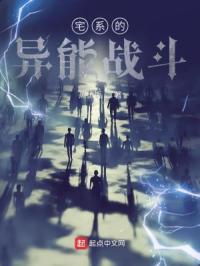 异能系的战斗日常