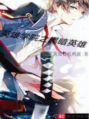 英雄学院吧
