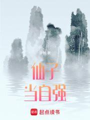 仙子当自强全本TXT笔趣阁