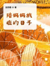 陪妈妈抗癌的说说