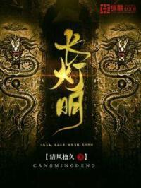 长灯明by燃灯古佛全文免费阅读