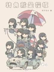 转角遇见mr.right