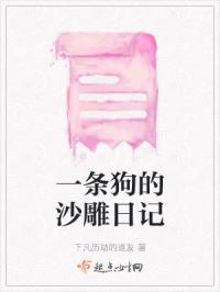 一条狗的沙雕日记免费阅读