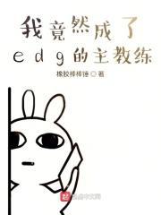 我是edg的教练